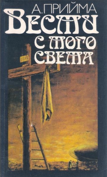 А.К. Прийма. Вести с того света