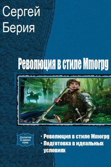 Сергей Берия. Революция в стиле Mmorpg. Сборник из 2 книг