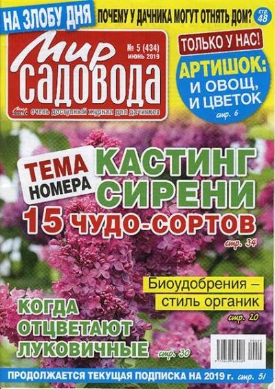 Мир садовода №5 (июнь 2019)