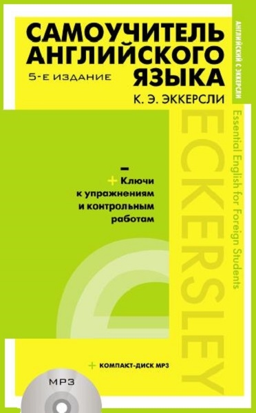 Карл Эккерсли - Самоучитель английского языка с ключами к упражнениям и контрольным работам + CD