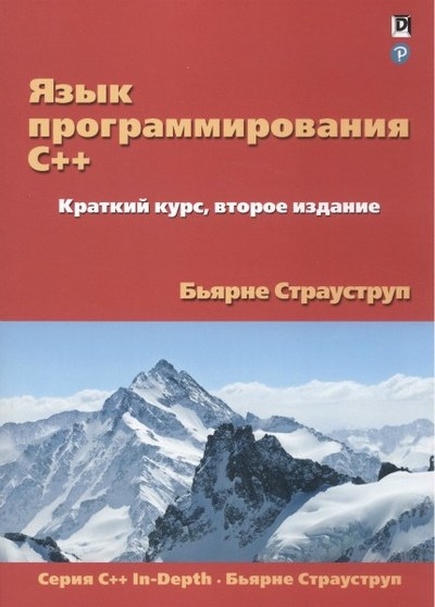 Язык программирования C++. Краткий курс, 2-е изд.