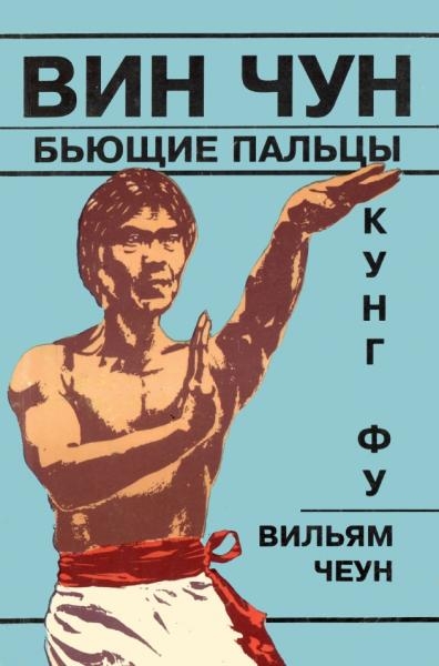 Вильям Чеун. Вин Чун кунг-фу, бьющие пальцы