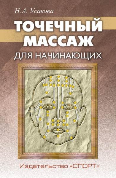 Н.А. Усакова. Точечный массаж для начинающих