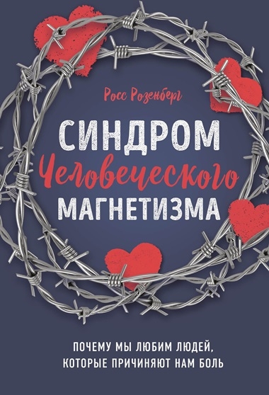 Росс Розенберг. Синдром человеческого магнетизма Росс Розенберг. Синдром человеческого магнетизма