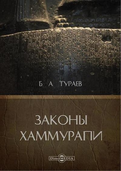 Законы Хаммурапи (2018)