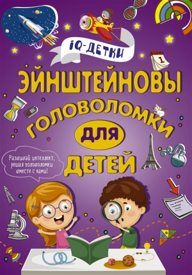 А. Спектор. Энштейновы головоломки для детей