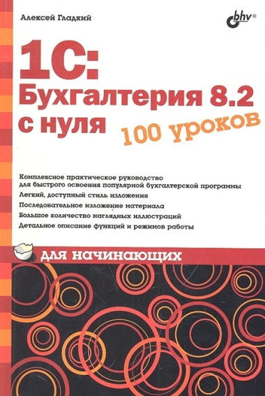 А. Гладкий. 1С: Управление торговлей 8.2 с нуля