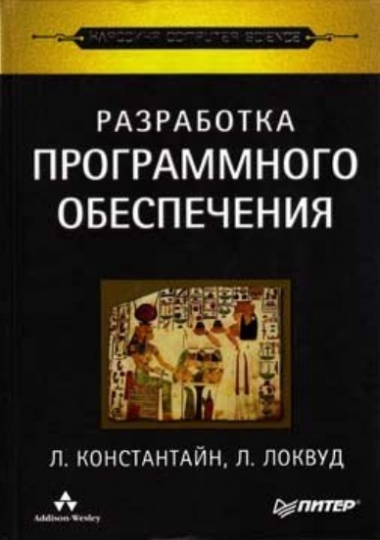Л. Константайн, Л. Локвуд. Разработка программного обеспечения