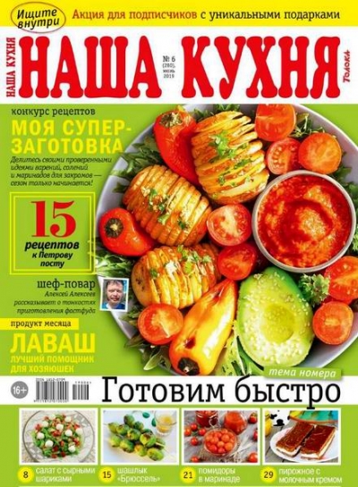 Наша кухня №6 (июнь 2019) Россия