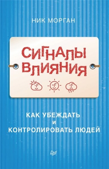 Ник Морган. Сигналы влияния. Как убеждать и контролировать людей