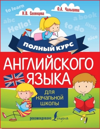 Н. В. Селянцева, О. А. Чалышева - Полный курс английского языка для начальной школы