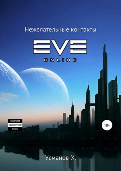 Х. Усманов - Охотник. Нежелательные контакты