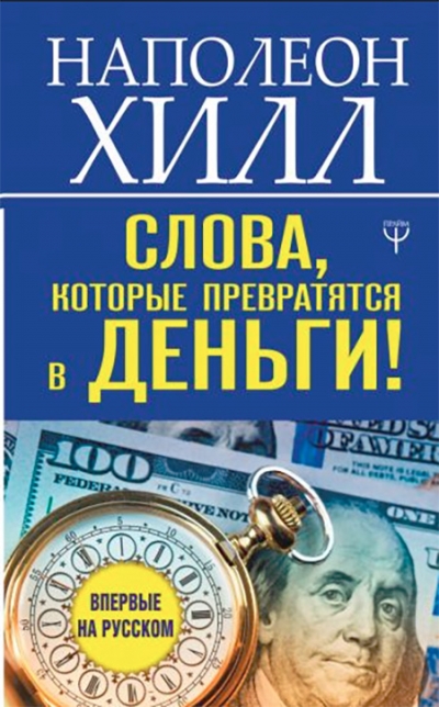 Наполеон Хилл - Слова, которые превратятся в деньги!