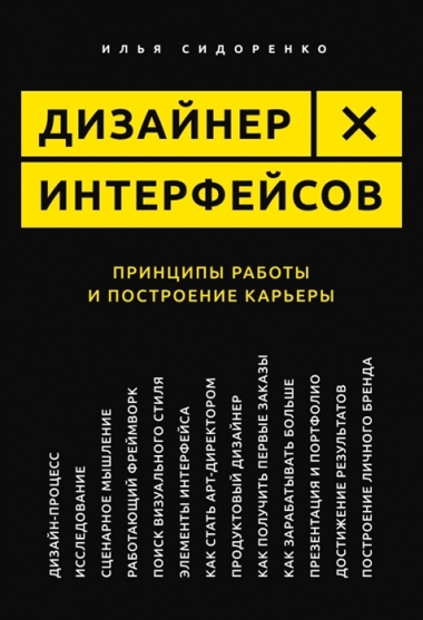 Илья Сидоренко. Дизайнер интерфейсов. Принципы работы и построение карьеры