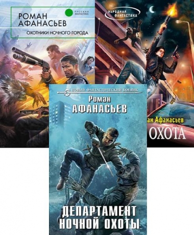Роман Афанасьев. Охотники. Сборник из 4 книг