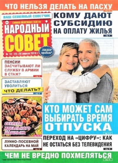 Народный совет №18 (2019)