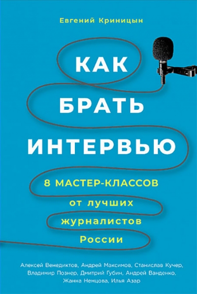 Как брать интервью. 8 мастер-классов от лучших журналистов России