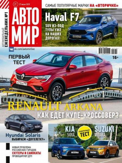 Автомир №27 (июнь 2019)