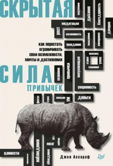 Джон Ассараф. Скрытая сила привычек