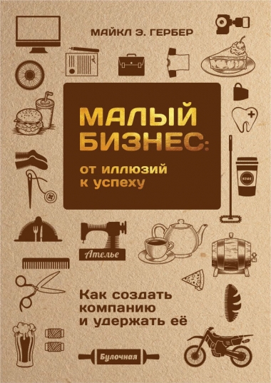 Майкл Гербер. Малый бизнес: от иллюзий к успеху