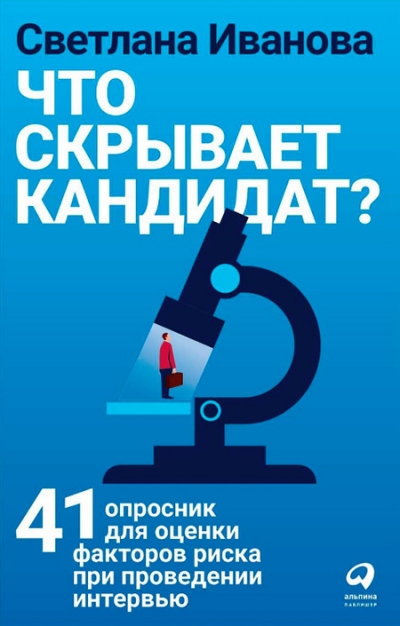 Что скрывает кандидат?  41 опросник для оценки факторов риска при проведении интервью