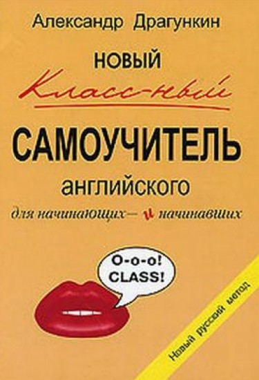 А.Н. Драгункин. Новый классный самоучитель английского для начинающих и начинавших А.Н. Драгункин. Новый классный самоучитель английского для начинающих и начинавших