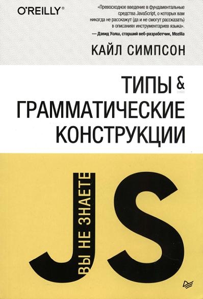 Кайл Симпсон. Вы не знаете JS. Типы и грамматические конструкции
