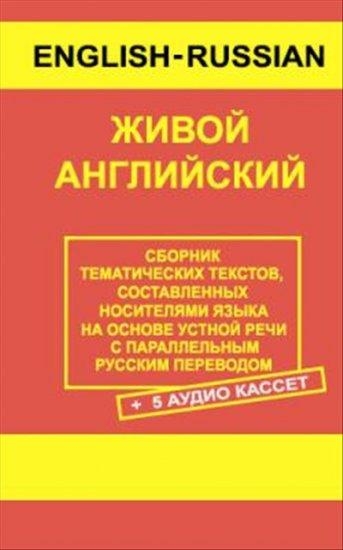 Алистер Бинкс. Живой английский Алистер Бинкс. Живой английский