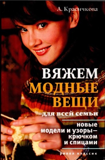 А. Красичкова. Вяжем модные вещи для всей семьи