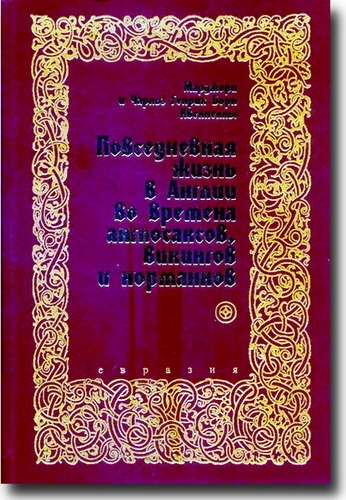 Повседневная жизнь в Англии во времена англосаксов, викингов и норманнов