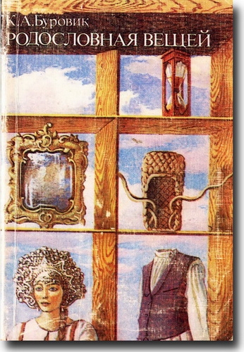 Родословная вещей