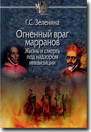 Огненный враг марранов. Жизнь и смерть под надзором инквизиции
