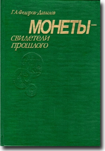 Монеты - свидетели прошлого
