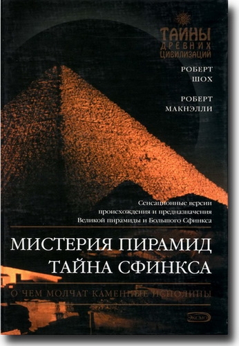 Мистерия пирамид. Тайна Сфинкса