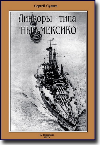Линейные корабли типа «Нью-Мексико»