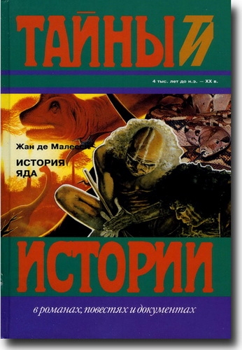 История яда