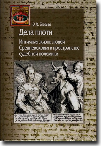 Дела плоти. Интимная жизнь людей Средневековья в пространстве судебной полемики
