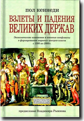 Взлеты и падения великих держав