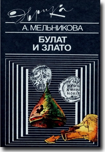 Булат и злато