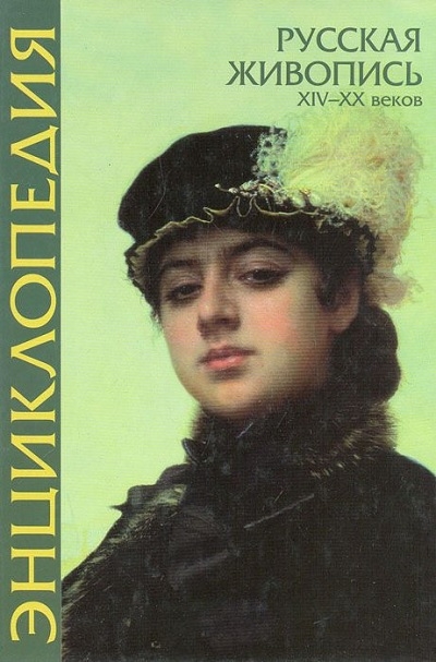 Калашникова Т.В. (ред.) - Энциклопедия русской живописи