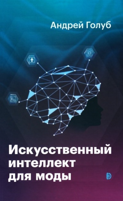 Искусственный интеллект для моды