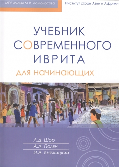 Учебник современного иврита для начинающих