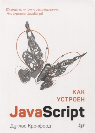 Дуглас Крокфорд. Как устроен javascript