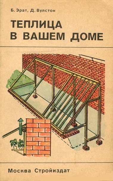 Эрат Б., Вулстон Д. Теплица в вашем доме