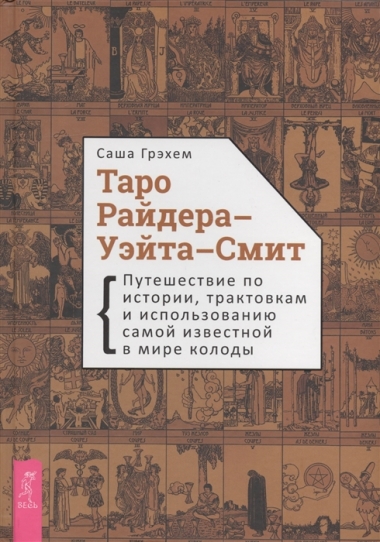 С. Грэхем. Таро Райдера-Уэйта-Смит