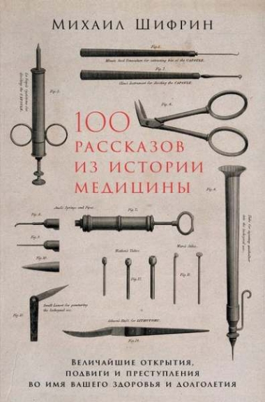 Михаил Шифрин. 100 рассказов из истории медицины
