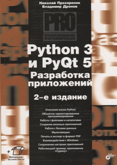Python 3 и PyQt 5. Разработка приложений. 2-е изд.