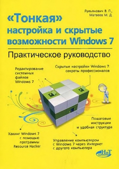 Тонкая настройка и скрытые возможности Windows 7