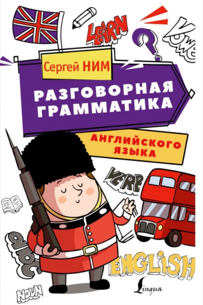 Сергей Ним - Разговорная грамматика английского языка