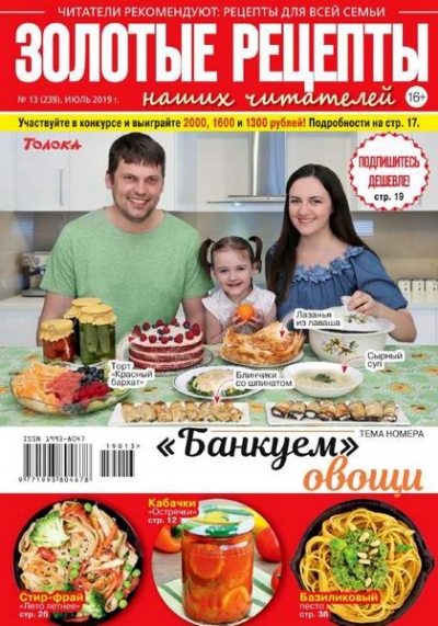 Золотые рецепты наших читателей №13 (июль 2019)